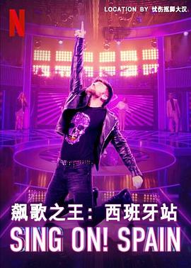 唱吧，西班牙！ 第一季