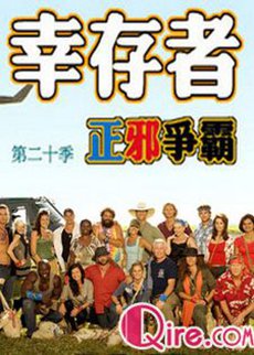 幸存者：正邪之争第二十季