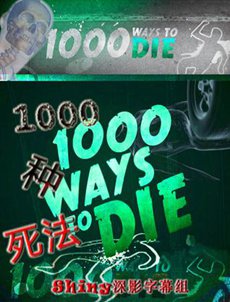 一千种死法第四季