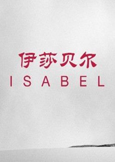 伊莎贝拉一世第一季