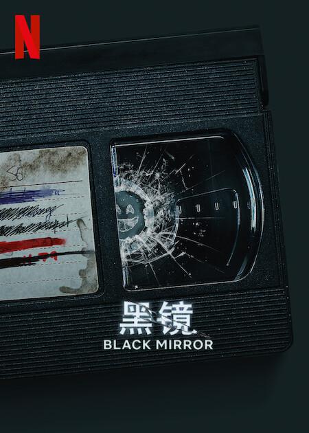 黑镜第六季