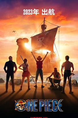 海贼王(真人版)第一季