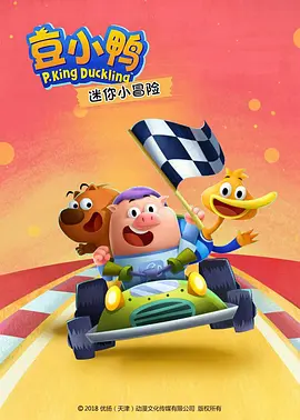 豆小鸭迷你小冒险第一季