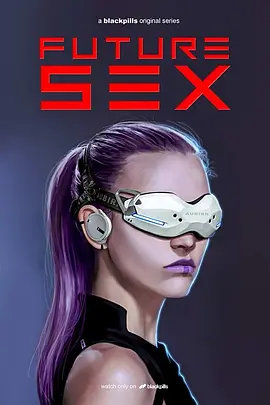 未来性爱第一季