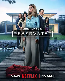 深居叵测第一季