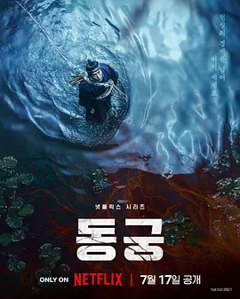 鬼谜东宫第一季 海报