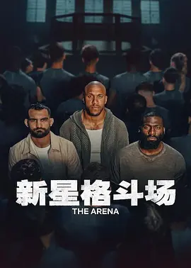 新星格斗场第一季